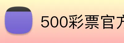500彩票官方首页 Logo